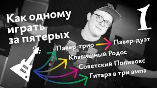 Системомания А. Г. Как одному играть за пятерых, часть 1. В гостях у рок-музыканта Александра Крауша