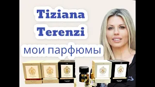 TIZIANA TERENZI / все парфюмы из моей коллекции и РАСПАКОВКА