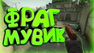 🔥МУВИК КС:ГО|by DEADLITE| FRAG MUVIE🔥