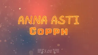 Anna Asti - Сорри | Текст песни