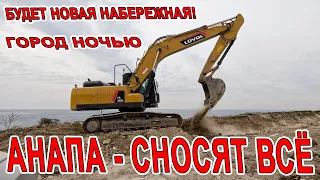 #АНАПА - СНОСЯТ ВСЁ на БЕРЕГУ МОРЯ! ЧТО С ОРЕШКОЙ! ОБЗОР НОЧНОГО ГОРОДА! ДЕГУСТАЦИЯ МОРЕ ПЛОВА