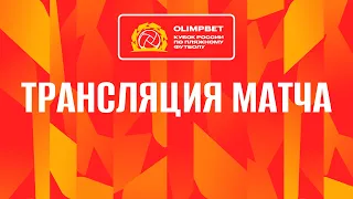 «Саратов» - «Спутник». OLIMPBET Кубок России-2023. Четвертьфинал