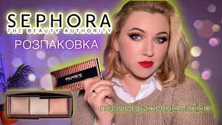 РОЗПАКОВКА замовлення з SEPHORA | Hourglass, Too Faced | Перше враження та макіяж