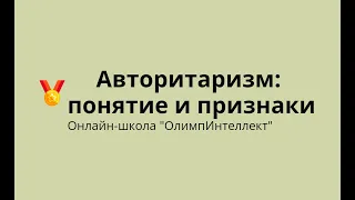 Авторитаризм: понятие и признаки