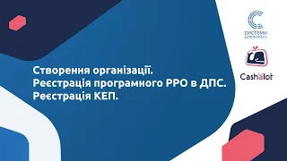 02. Робота у ПРРО Cashalot. Створення організації. Реєстрація програмного РРО в ДПС. Реєстрація КЕП.