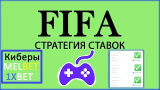 СТРАТЕГИЯ СТАВОК | FiFA 21-22 | Как заработать на кибер спорте? | Бесплатная схема на спот