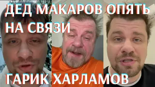 Дед Макаров вернулся × Зачем нам два паспорта × Гарик Харламов