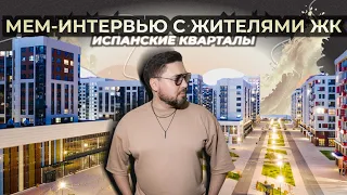 Интервью с жителями ЖК «Испанские кварталы»