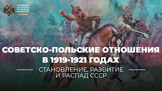 Советско-польские отношения в 1919-1921 годах