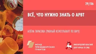 Всё, что нужно знать о АРВТ  | Школа пациента ВИЧ+