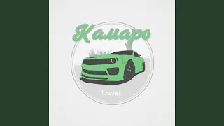 Камаро