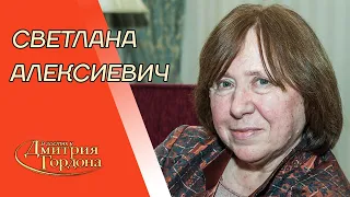 Алексиевич. Животное Лукашенко, Путин, Нобелевская премия, Чернобыль, Афганистан. В гостях у Гордона