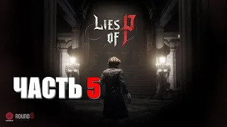 Lies of P Часть 5 Старший из Братства Черного Кролика