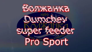 Обзор фидерного удилища Volzhanka Pro Sport Dumchev