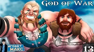 God of War - Магни и Моди! Сыновья Тора! #13