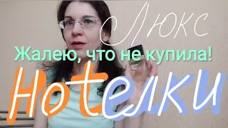 ЖАЛЕЮ,ЧТО НЕ КУПИЛА! ЛЮКС, КОТОРЫЙ СТРАСТНО ХОЧУ