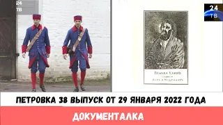 Петровка 38 выпуск от 29 января 2022 года. Документалка