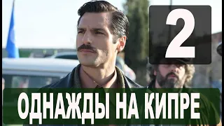 Однажды на Кипре 2 серия на русском языке. Новый турецкий сериал