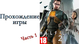 Half-Life 2 - Прохождение игры #1