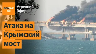 Эксклюзивные кадры атаки на Крымский мост. Украине предложили НАТО за территории / Утренний эфир