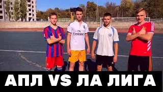 АПЛ VS ЛА ЛИГА / КАКОЙ ЧЕМПИОНАТ СИЛЬНЕЕ