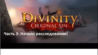 Прохождение Divinity: Original Sin Часть 3: Начало расследования!