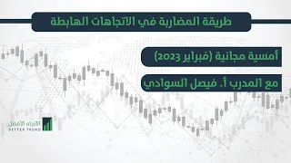 طريقة المضاربة في الاتجاهات الهابطة.. تحليل فني