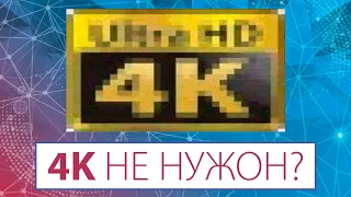 Кому нужен 4K в 2020 году?