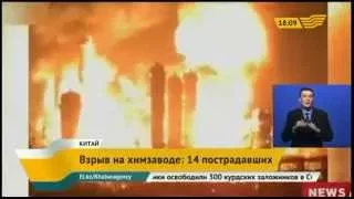 В Китае взорвался нефтехимический завод, 14 человек пострадали