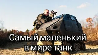 Самый маленький в мире танк / ИНТЕРЕСНЫЙ ФАКТ #11 #shorts #танкисты #танкистыпоймут #интересныйфакт