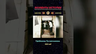 💥  ГРОБНИЦА ТУТАНХАМОНА/1922г./#shorts