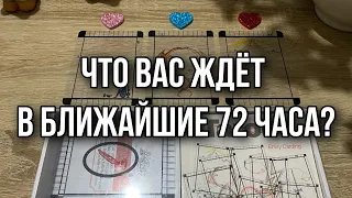 Что вас ждёт в ближайшие 72 часа? Гадание на таро расклад онлайн