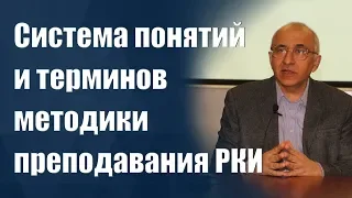 Система понятий и терминов методики преподавания РКИ - Э.Г. Азимов