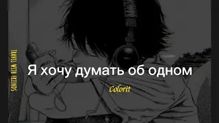 Colorit-Я хочу думать об одном(speed up,текст)