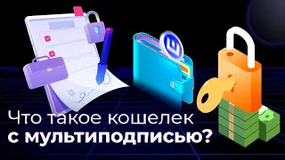 Что такое кошелек с мультиподписью?