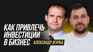 Инвестиции в бизнес | Александр Журба про то, как найти инвестора и привлечь деньги для бизнеса