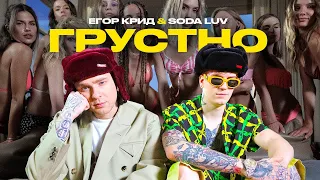 ЕГОР КРИД feat. SODA LUV - ГРУСТНО 10 ЧАСОВ