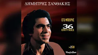 Δημήτρης Ξανθάκης - Εγώ μπεκρής | Official Audio Release