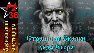 СТРАШНЫЕ СКАЗКИ, РАССКАЗАННЫЕ ДЕДОМ ЕГОРОМ. Часть I.  Как дедушка Карпа колдуном был...