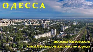 Поселок Котовского с высоты