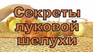 ЧАЙ С ЛУКОВОЙ ШЕЛУХОЙ от многих недугов. СЕКРЕТЫ луковой шелухи