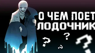 Почему ЛОДОЧНИК всегда ПОЁТ и КАКОЙ у него ПОЛ? Кто такой Лодочник из АНДЕРТЕЙЛ - История персонажа