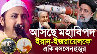 আসছে বিপদ সংকেত'ইরান ও ইসরাইলকে'যা বললো হুজুর┇ইয়াসিন┇Qari Yasin Ali Saheb Jalsa┇Qari Yasin Ali Waz..