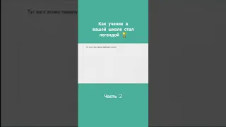 Как человек из вашей школы стал легендой?