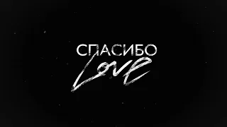 SHAMI - Спасибо Love (Трек 2024)