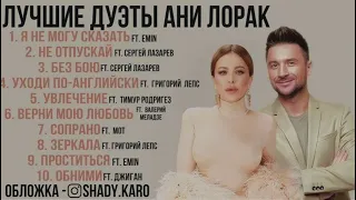 ЛУЧШИЕ ДУЭТЫ АНИ ЛОРАК | DIVA |