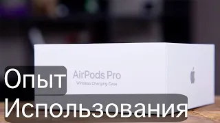 Air Pods Pro - Спустя месяц