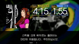 Gitadora 大切なもの Advanced~Basic drum