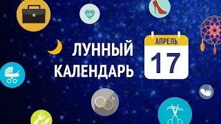 17 апреля 2019 года - 13 лунные сутки время мудрости и знаний