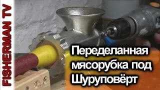 Переделанная мясорубка под Шуруповёрт (4K)